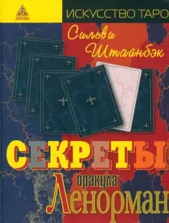 Книга Секреты оракула Ленорман (Искусство Таро)
