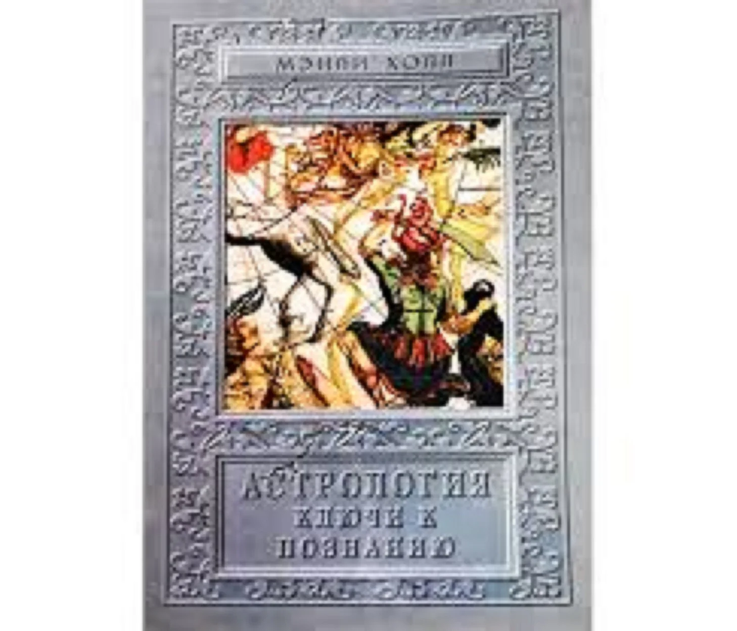 Книга Астрология. Ключи к познанию. - изображение 1
