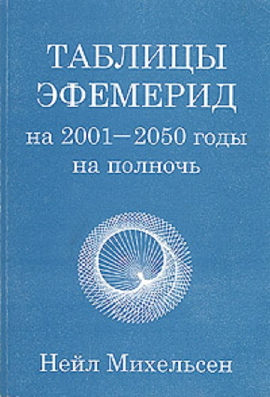 Книга Таблицы эфемерид на 2001-2050 годы на полночь - изображение 1