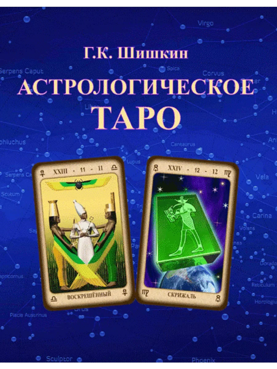 Книга Астрологическое Таро - изображение 1