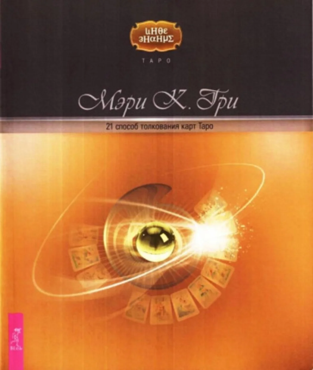 Книга 21 способ толкования карт Таро - изображение 1