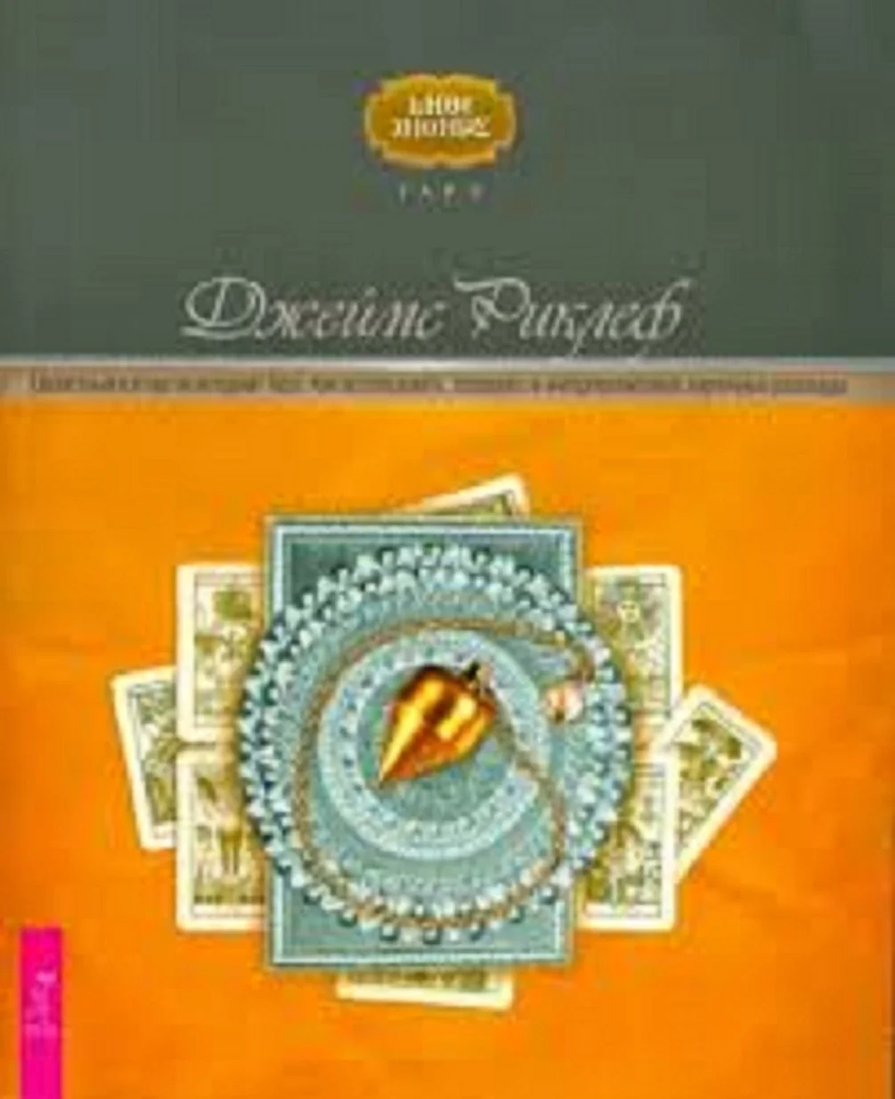 Книга Как использовать, создавать и ... карточные расклады. Целостный взгляд на историю Таро. - изображение 1