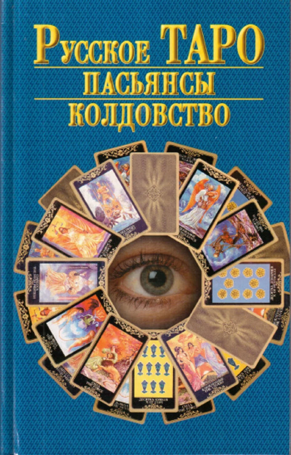 Книга Русское Таро. Пасьянсы. Колдовство - изображение 1