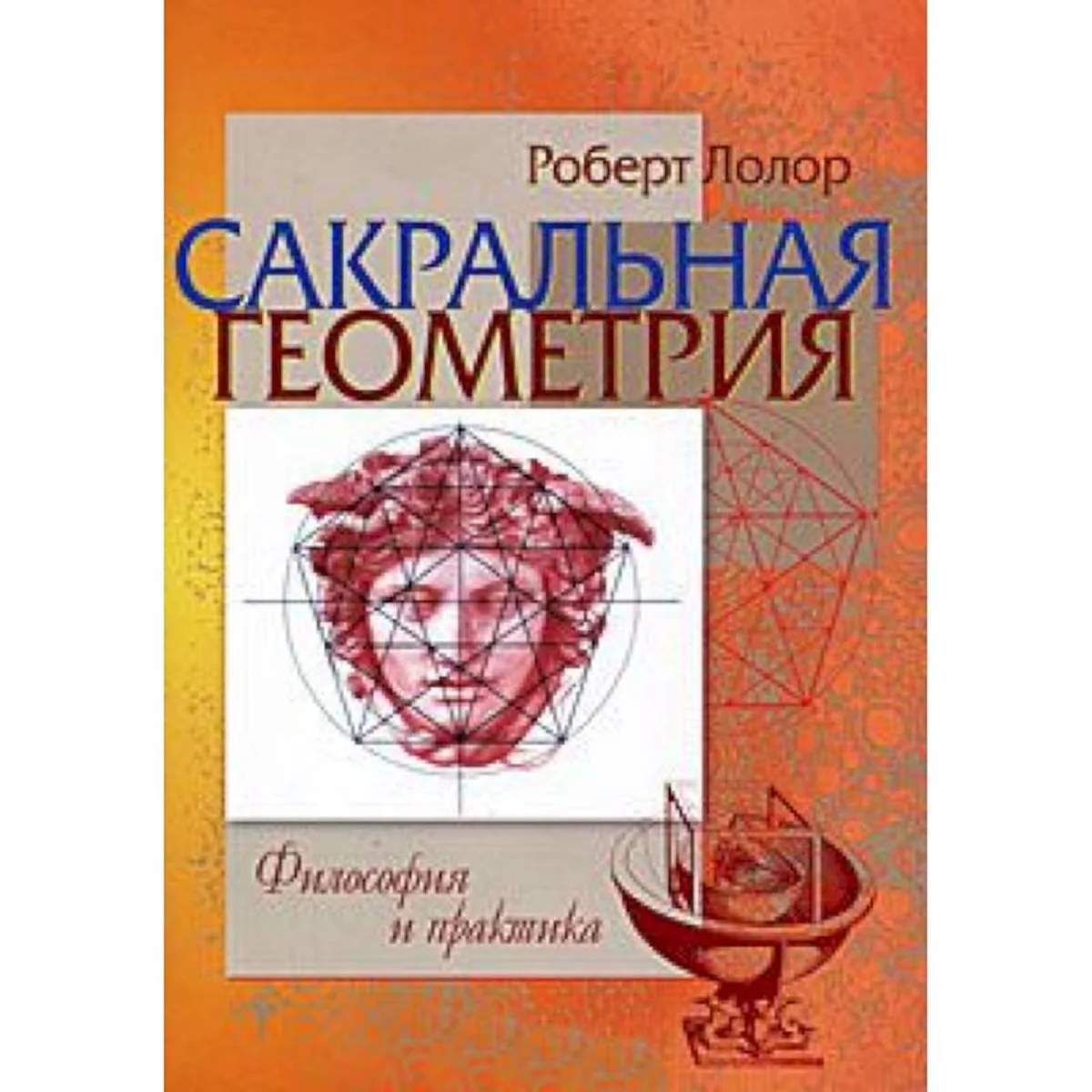 Книга Сакральная геометрия Философия и практика - изображение 1