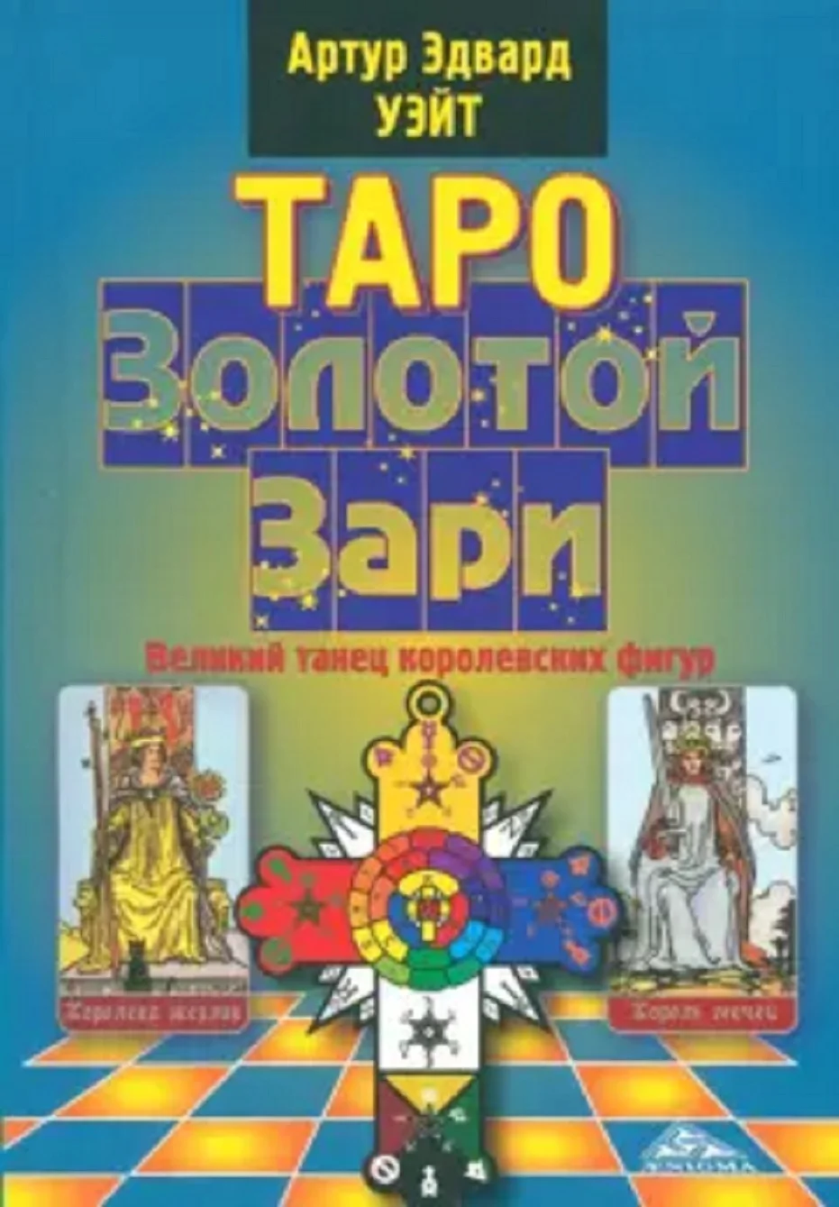 Книга Таро Золотой Зари - изображение 1