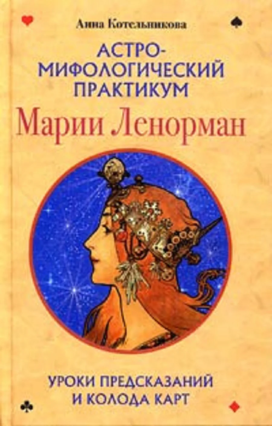 Книга Астро-мифологический практикум Марии Ленорман - изображение 1