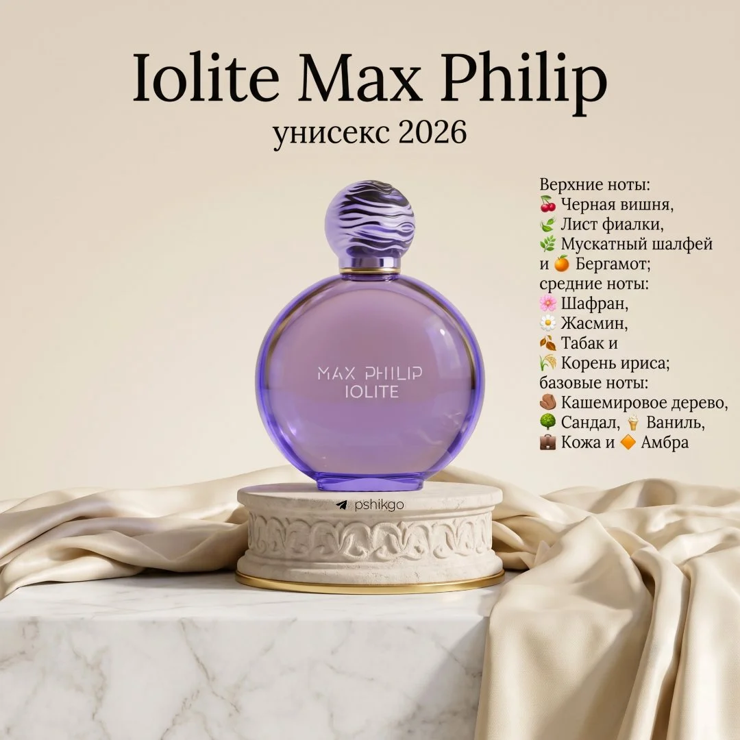 Iolite Max Philip новинка 2026 - миниатюра 3