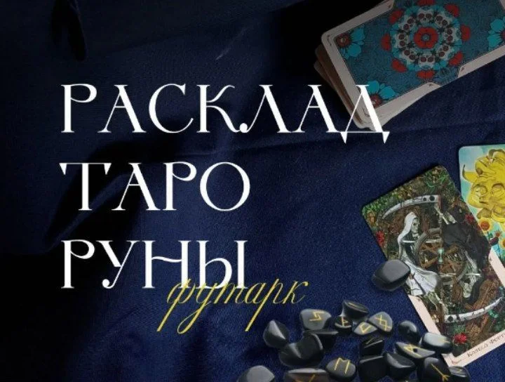 гадание на таро и рунах / услуги гадания - изображение 1