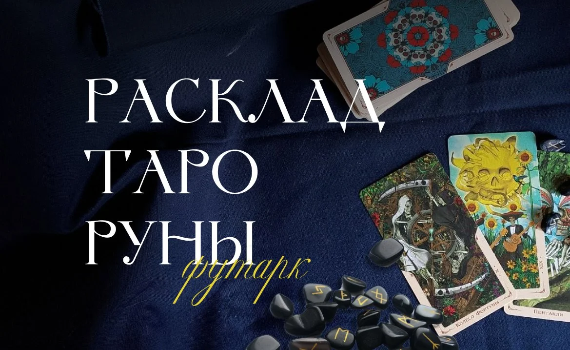 Таролог онлайн / Гадание на Таро - изображение 1