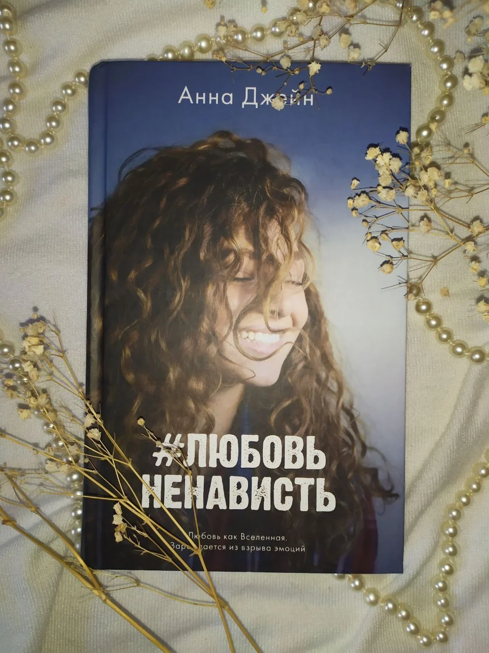 #ЛЮБОВЬНЕНАВИСТЬ by Анна Джейн