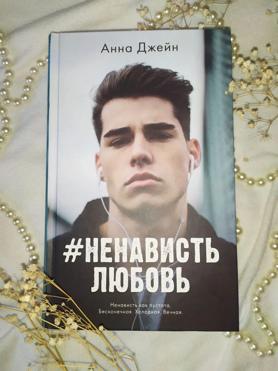 #НЕНАВИСТЬЛЮБОВЬ by Анна Джейн - изображение 1