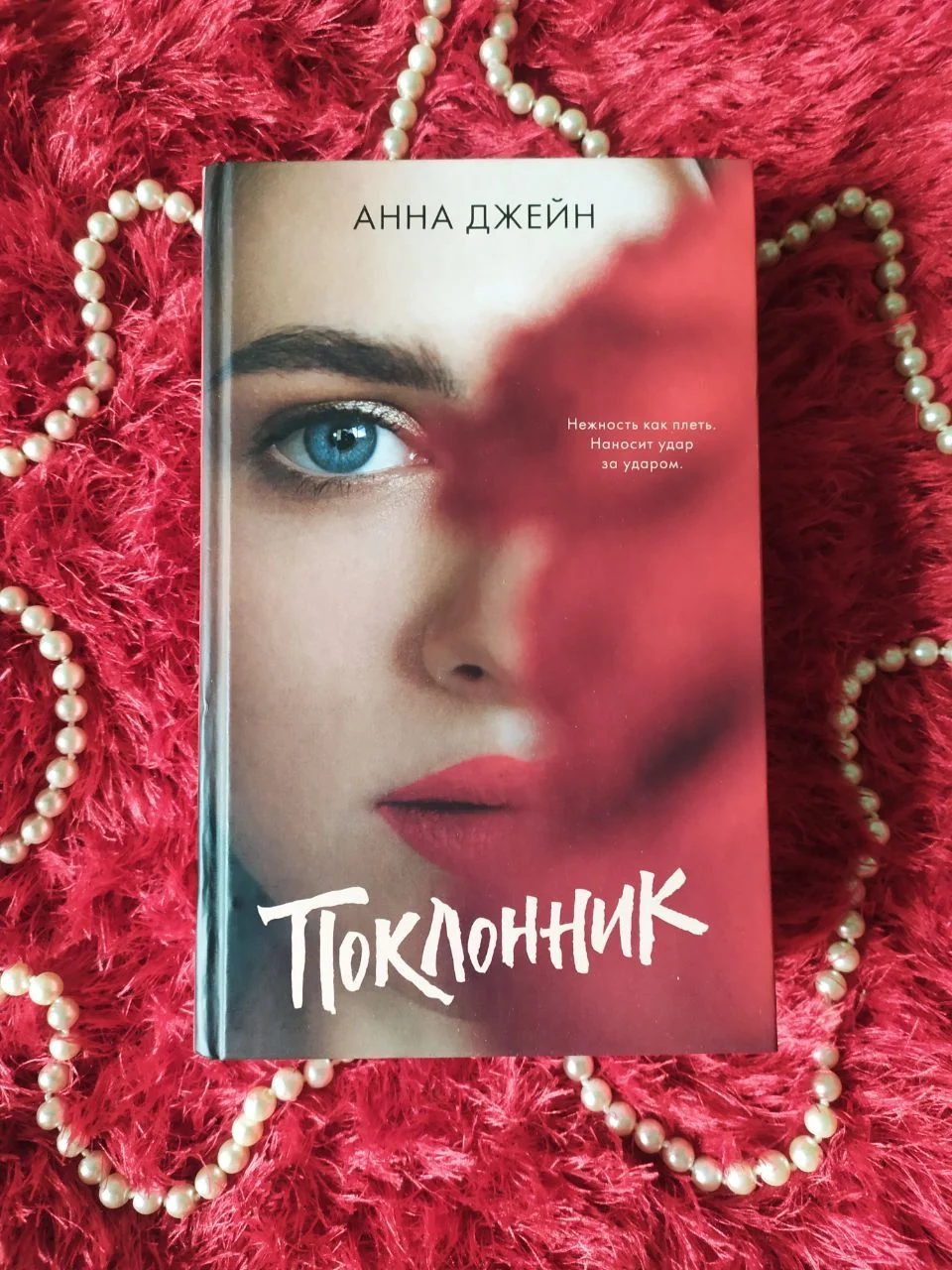 ПОКЛОННИК🌹by Анна Джейн - изображение 1