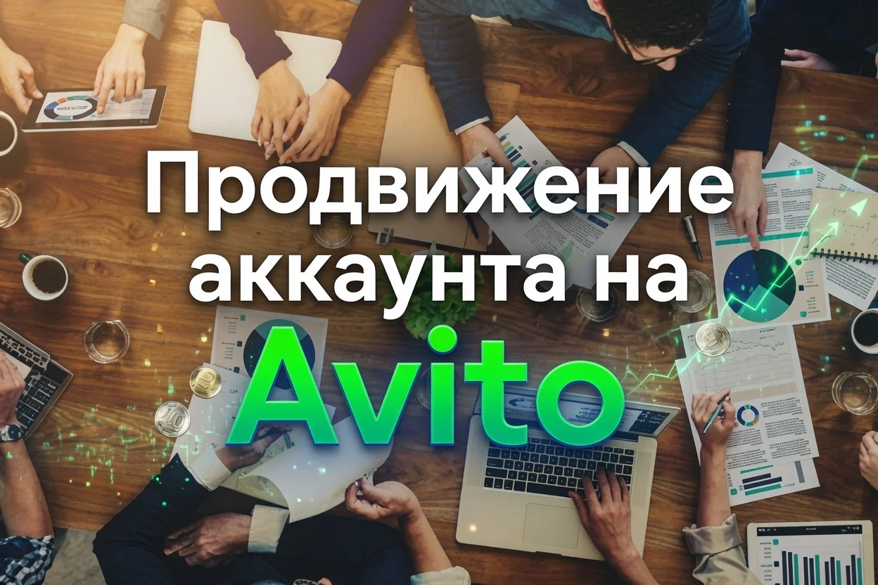 Продвижение Авито - изображение 1