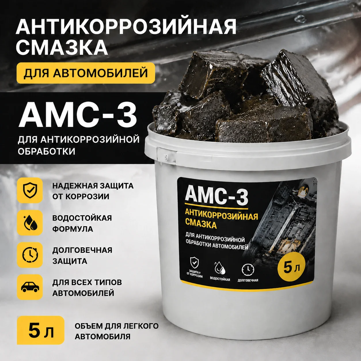 АМС-3 Антикоррзийная смазка - изображение 1