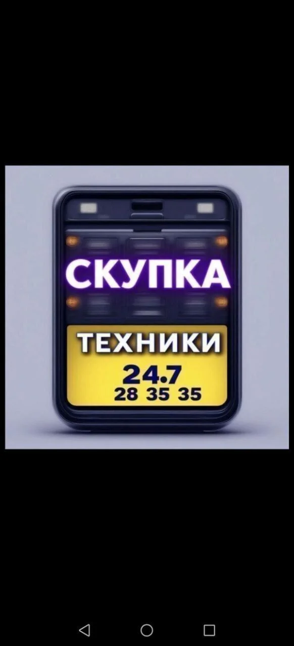скупка и ремонт техники