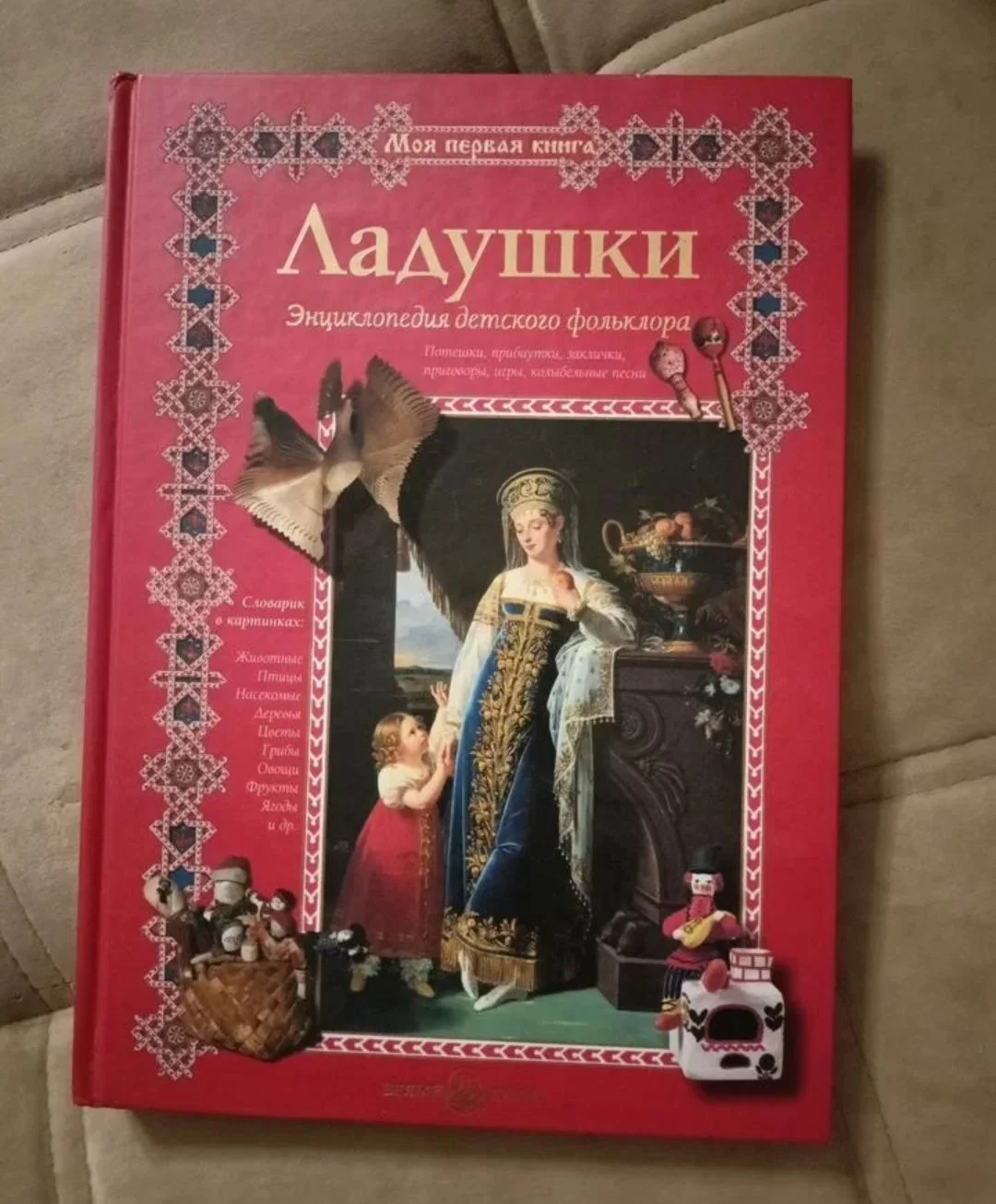 книга Ладушки. Энциклопедия детского фольклора - изображение 1