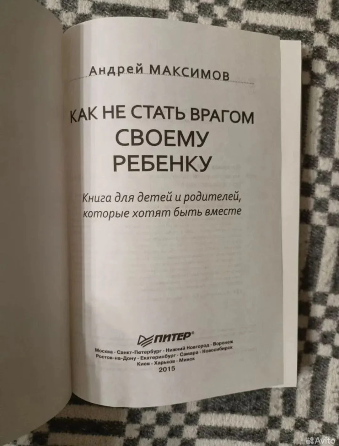 книга Как не стать врагом своему ребенку - миниатюра 2