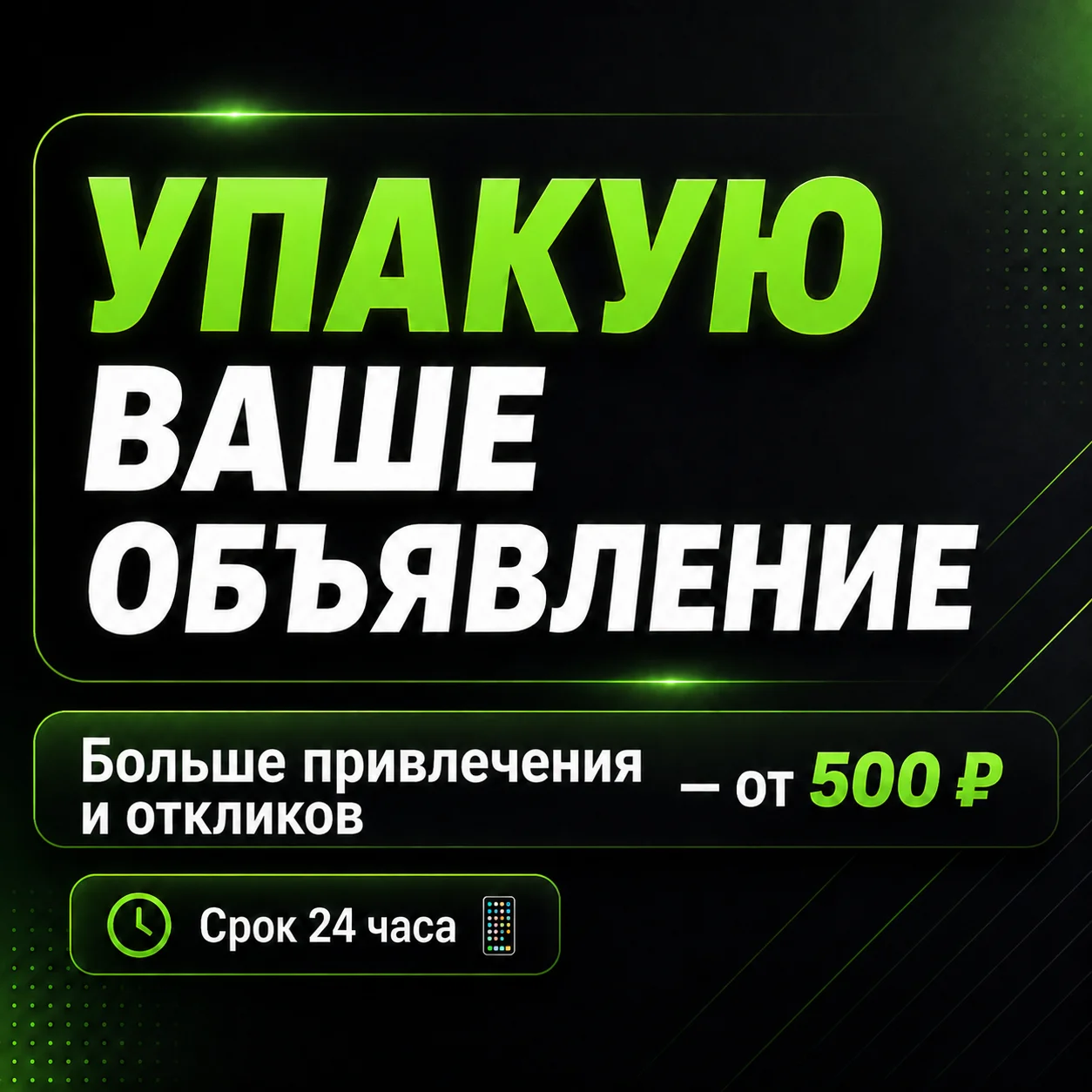 напишу продающее объявление для вашей услуги - изображение 1