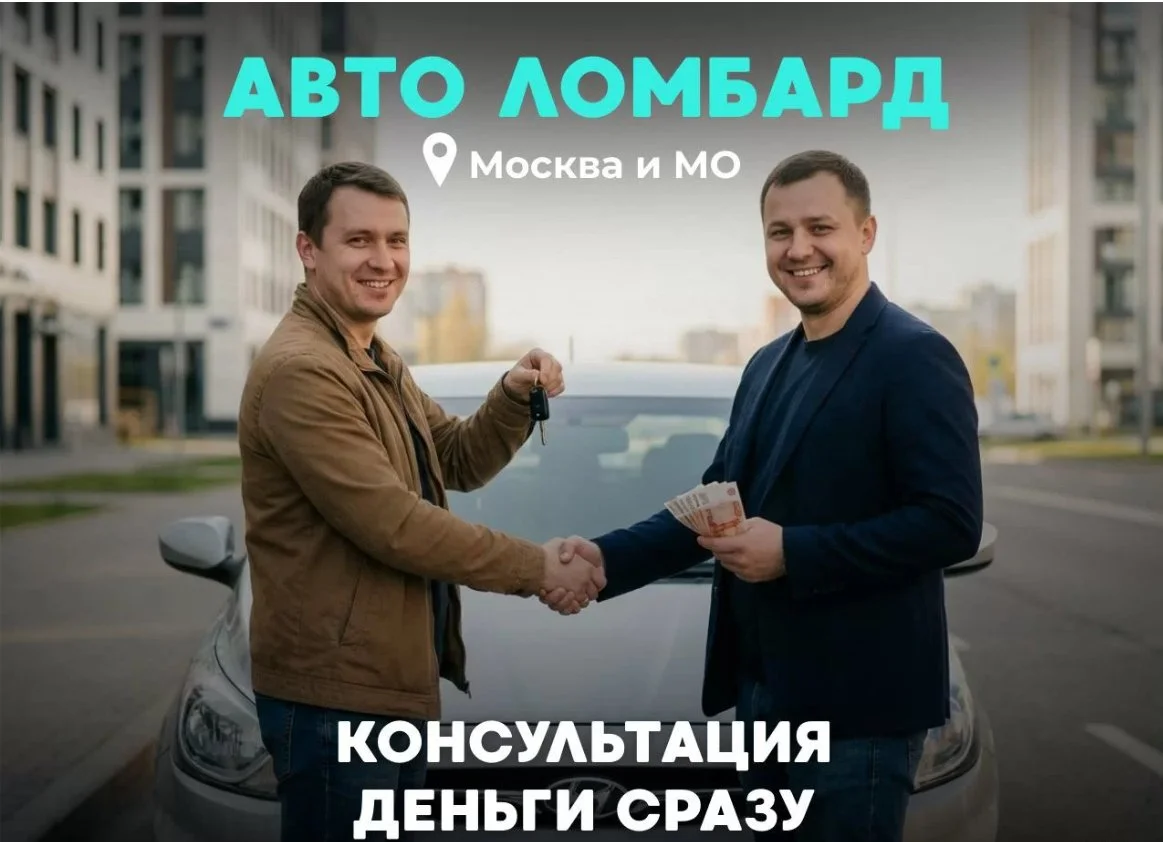 Займ под залог автомобиля. Автоломбард - изображение 1
