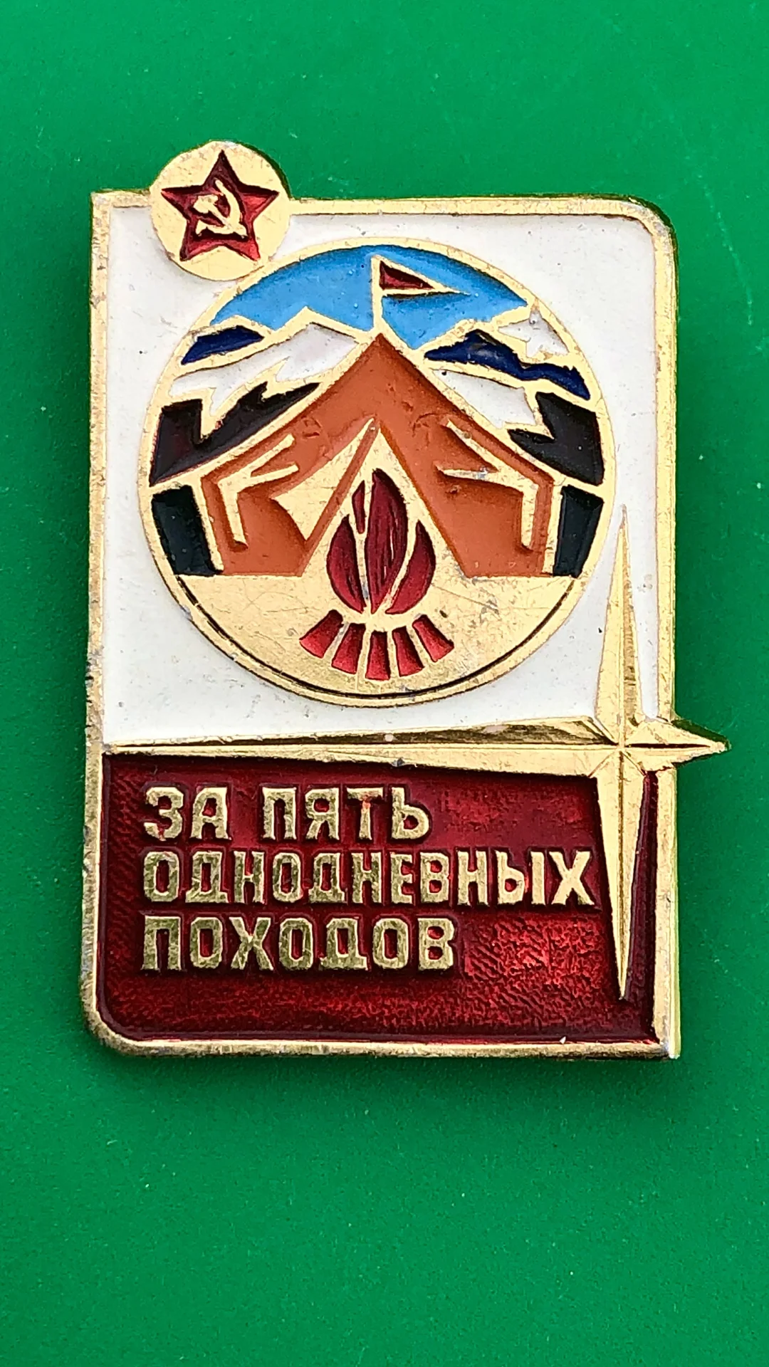знак за пять однодневных похода.пионерия - изображение 1