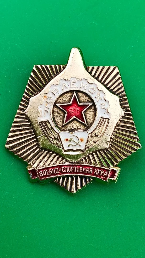 знак Военно-спортивная игра Орлёнок - изображение 1