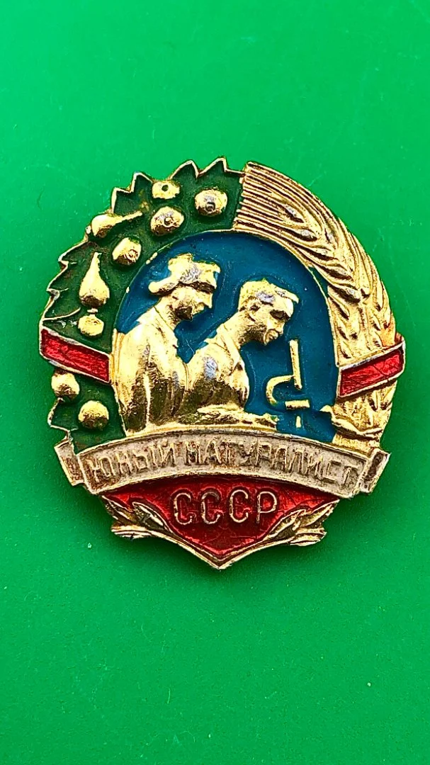 знак СССР Юный натуралист - изображение 1