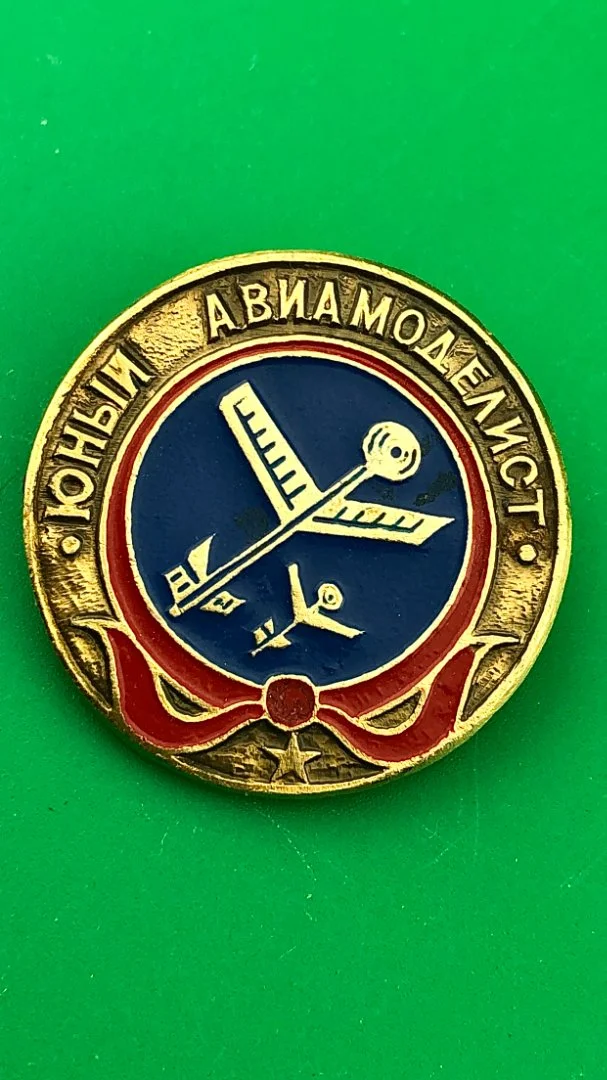 Юный авиамоделист.Знак СССР. - изображение 1
