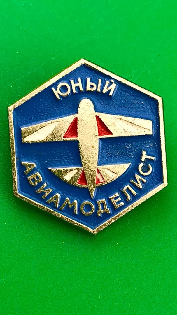 знак СССР.Юный авиамоделист.Не частый - изображение 1