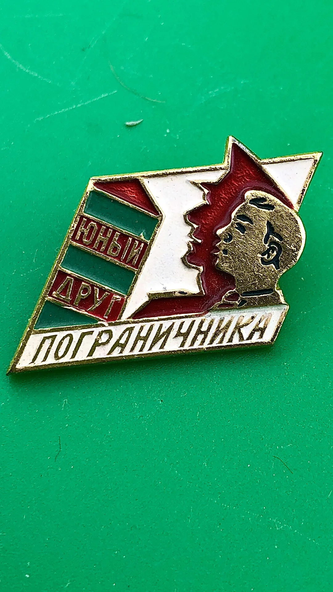 знак СССР Юный друг пограничника - изображение 1