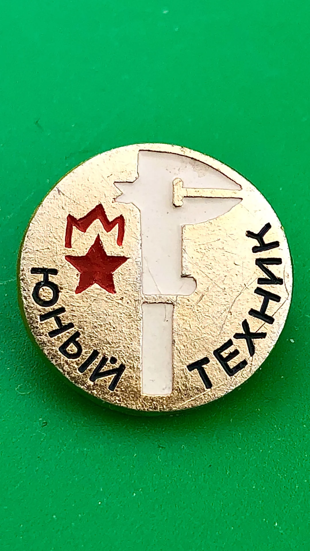 знак Юный техник.пионерия - изображение 1