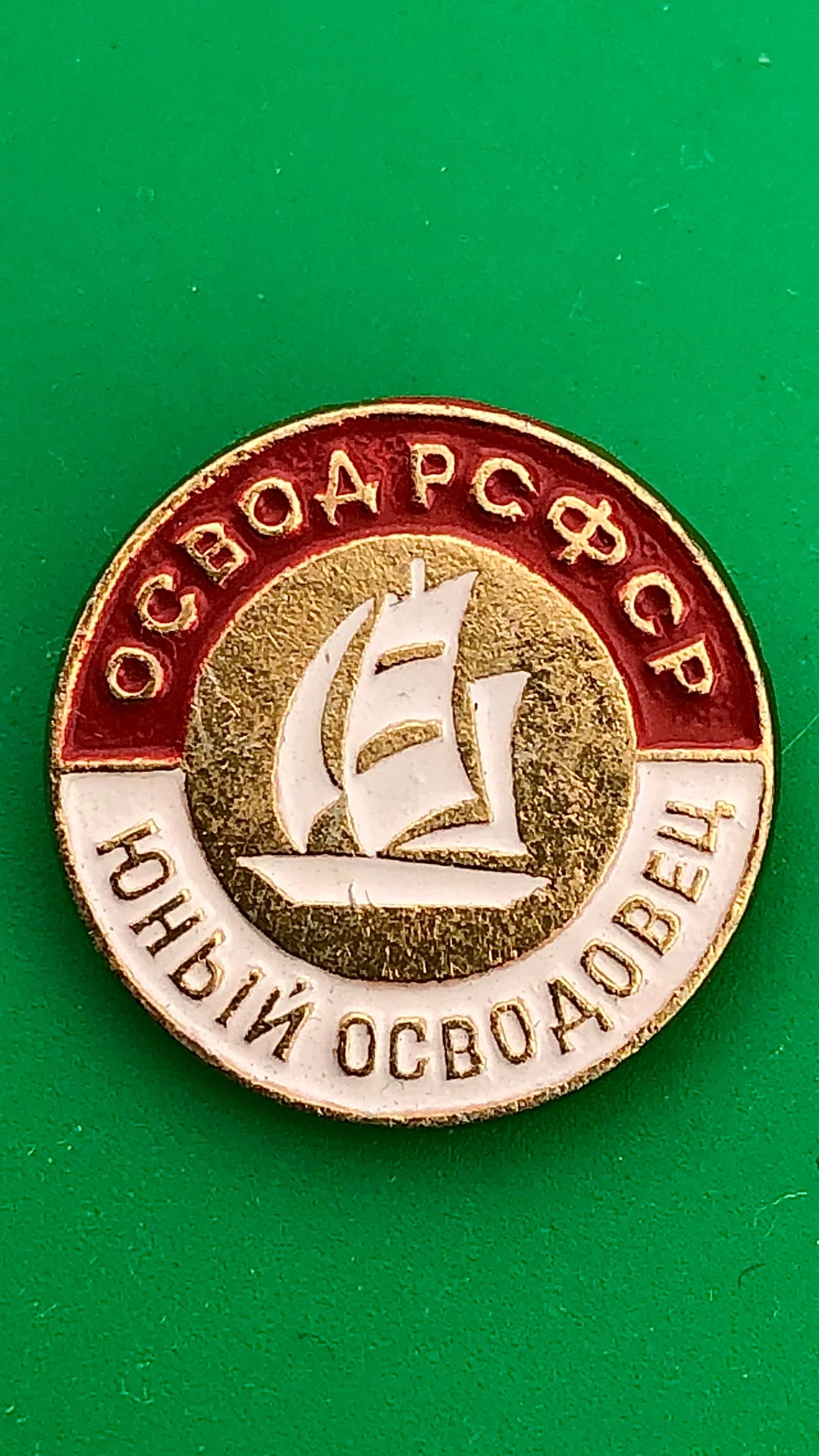 знак Юный осводовец.Освод РСФСР - изображение 1