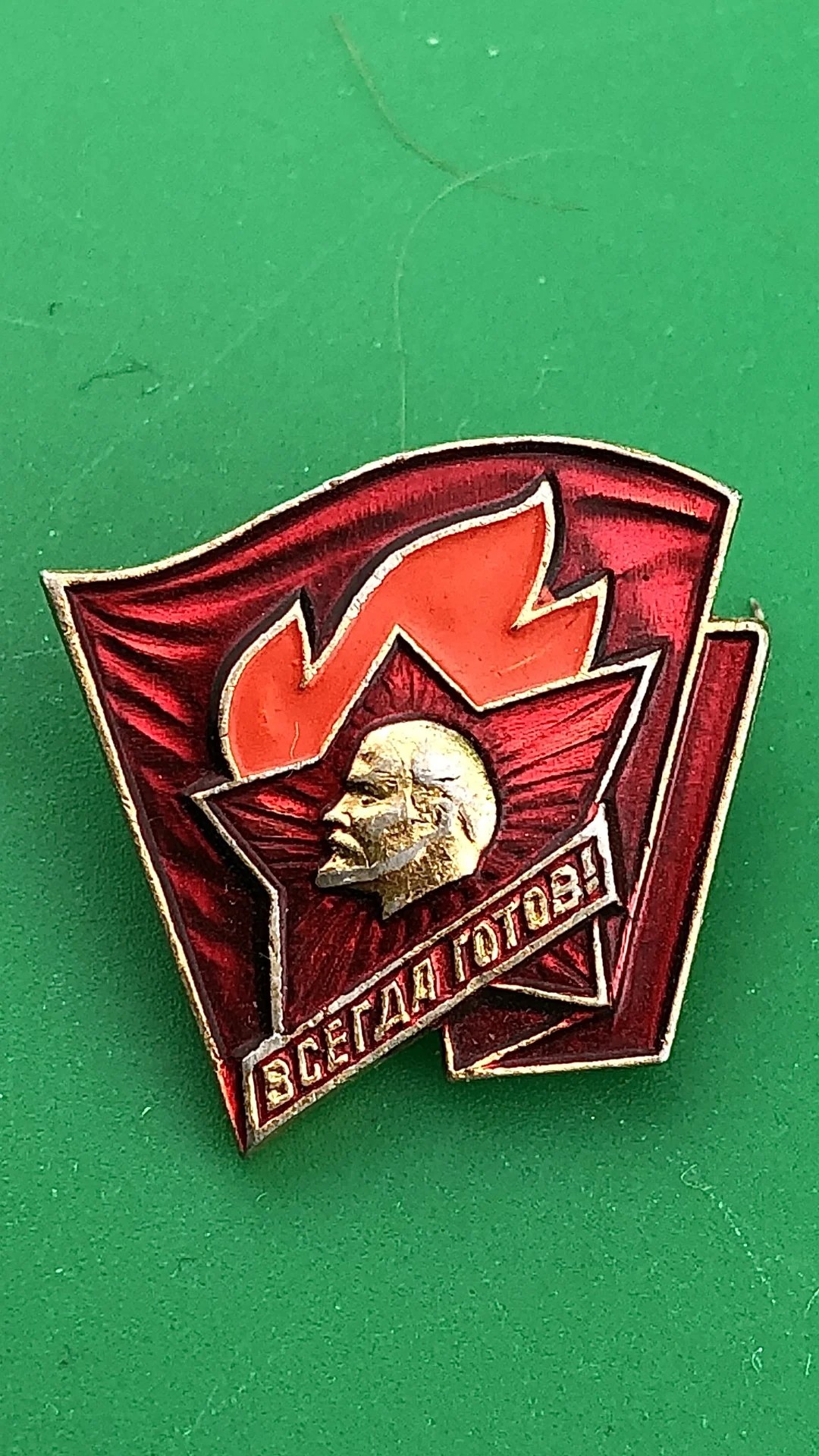 знак Всегда готов.Пионерия СССР - изображение 1