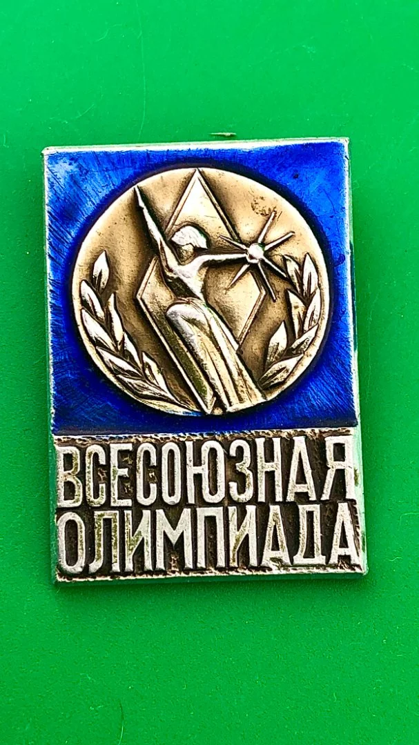 знак Всесоюзная олимпиада - изображение 1