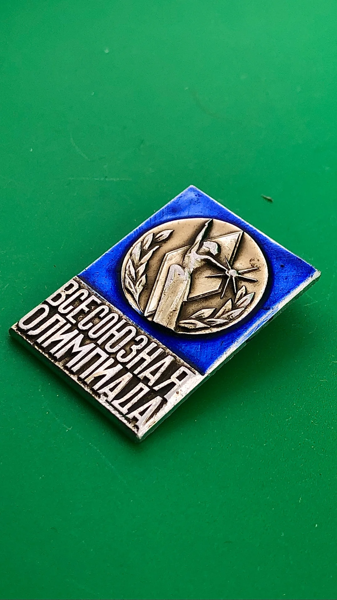 знак Всесоюзная олимпиада - миниатюра 2