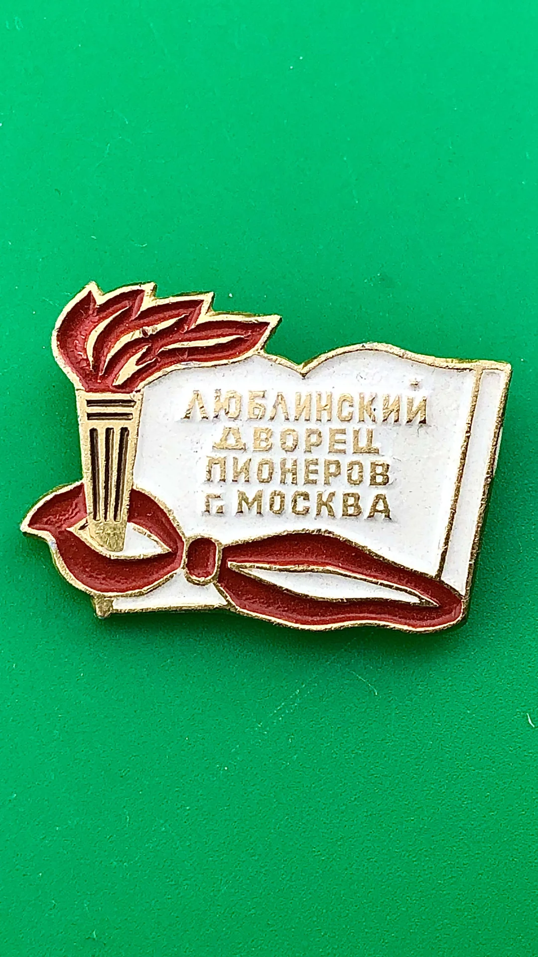 знак Люблинский дворец пионеров.Пионерия - изображение 1