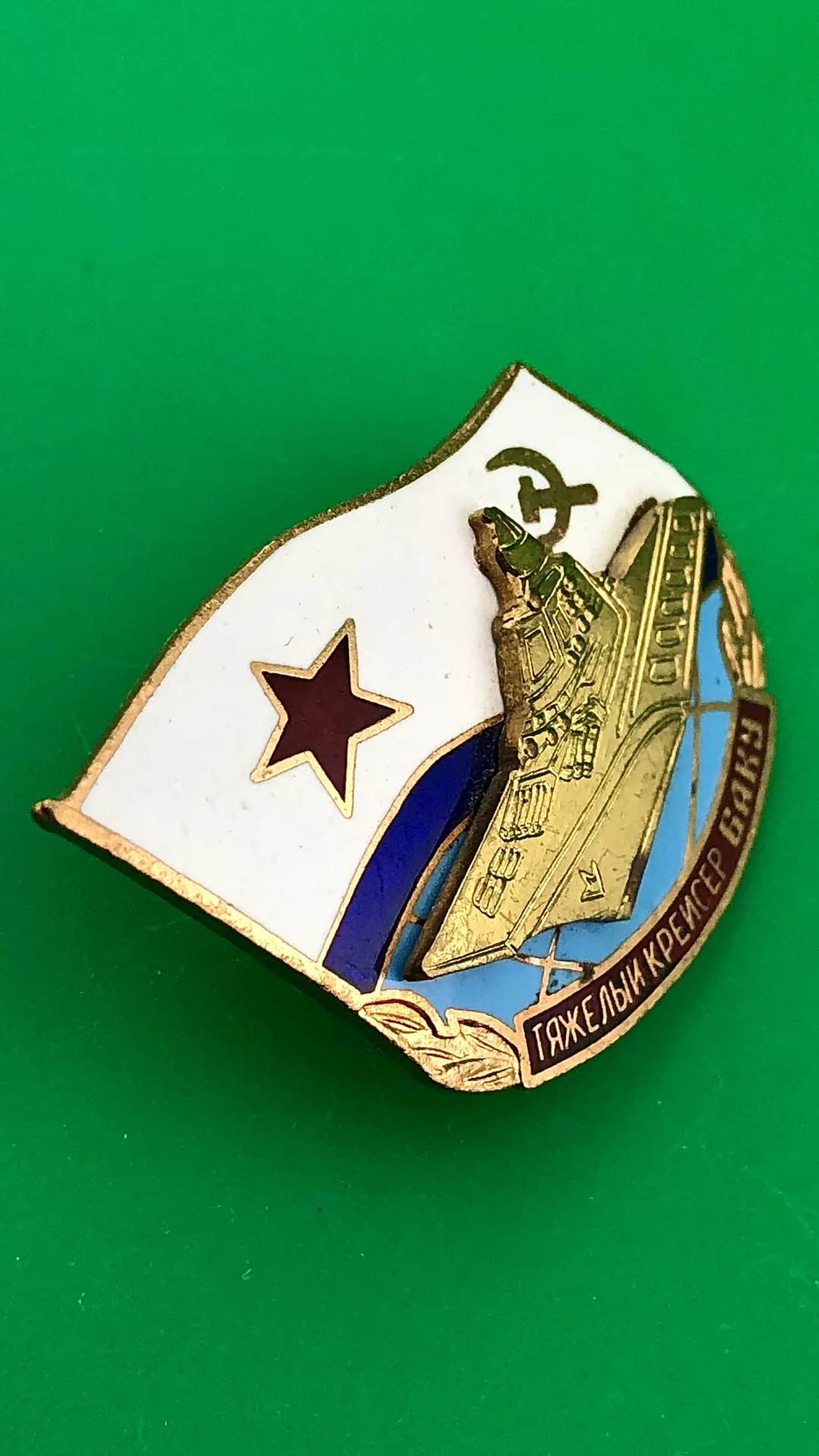 знак Ракетный тяжёлый крейсер Баку - миниатюра 2