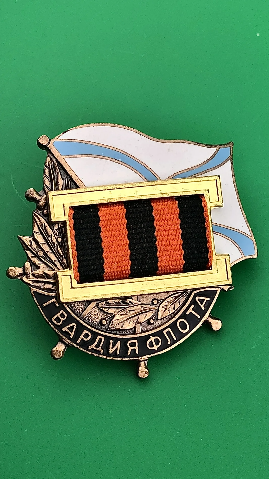 знак Гвардия ВМФ - изображение 1