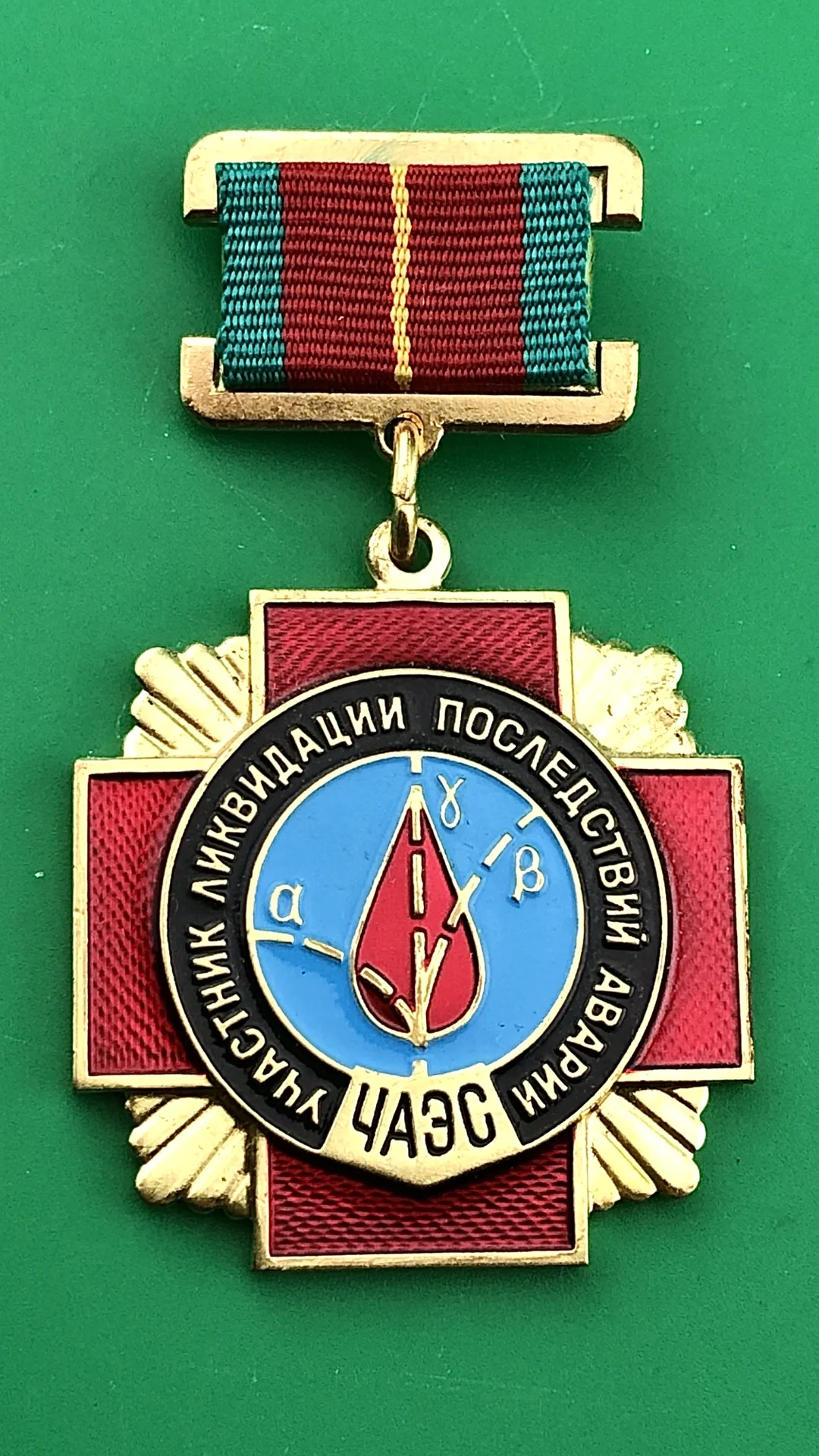 знак Участник ликвидаций последствий аварии ЧАЭС - изображение 1