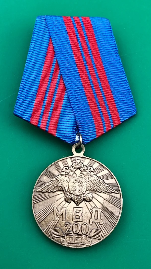 медаль 200 лет МВД - изображение 1