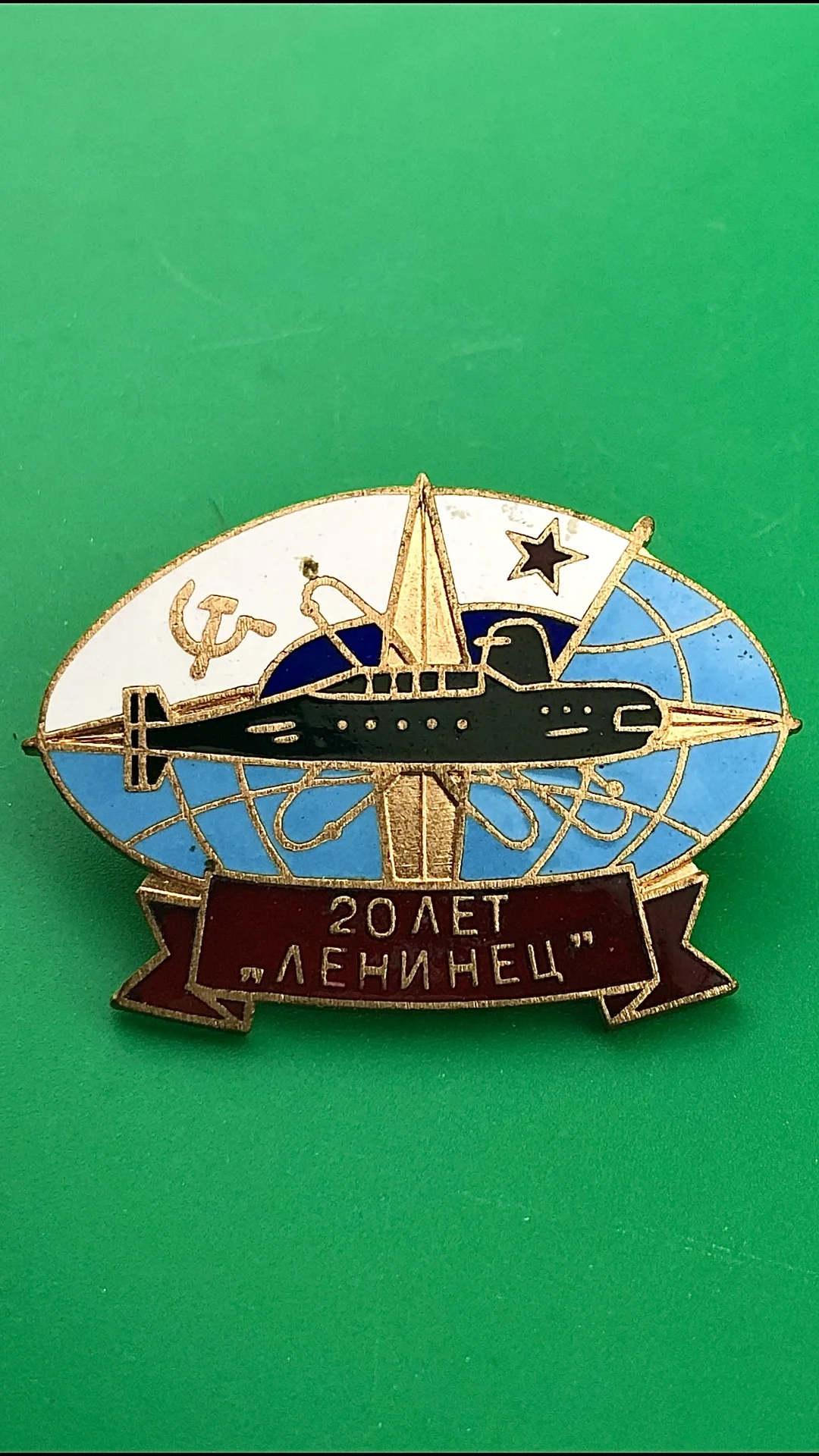 знак ВМФ 20 лет ПЛ Комсомолец