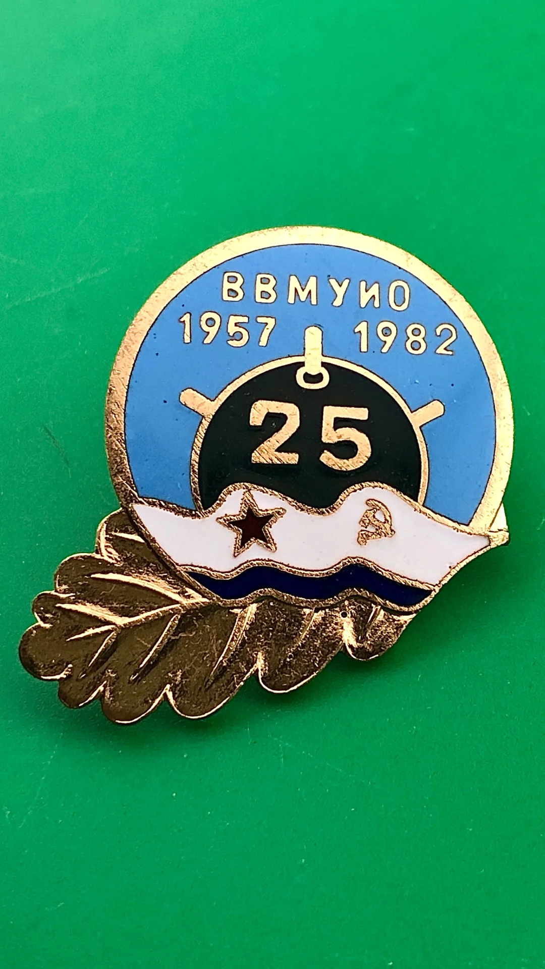 знак ВМФ 25 лет ВВМУИО - изображение 1