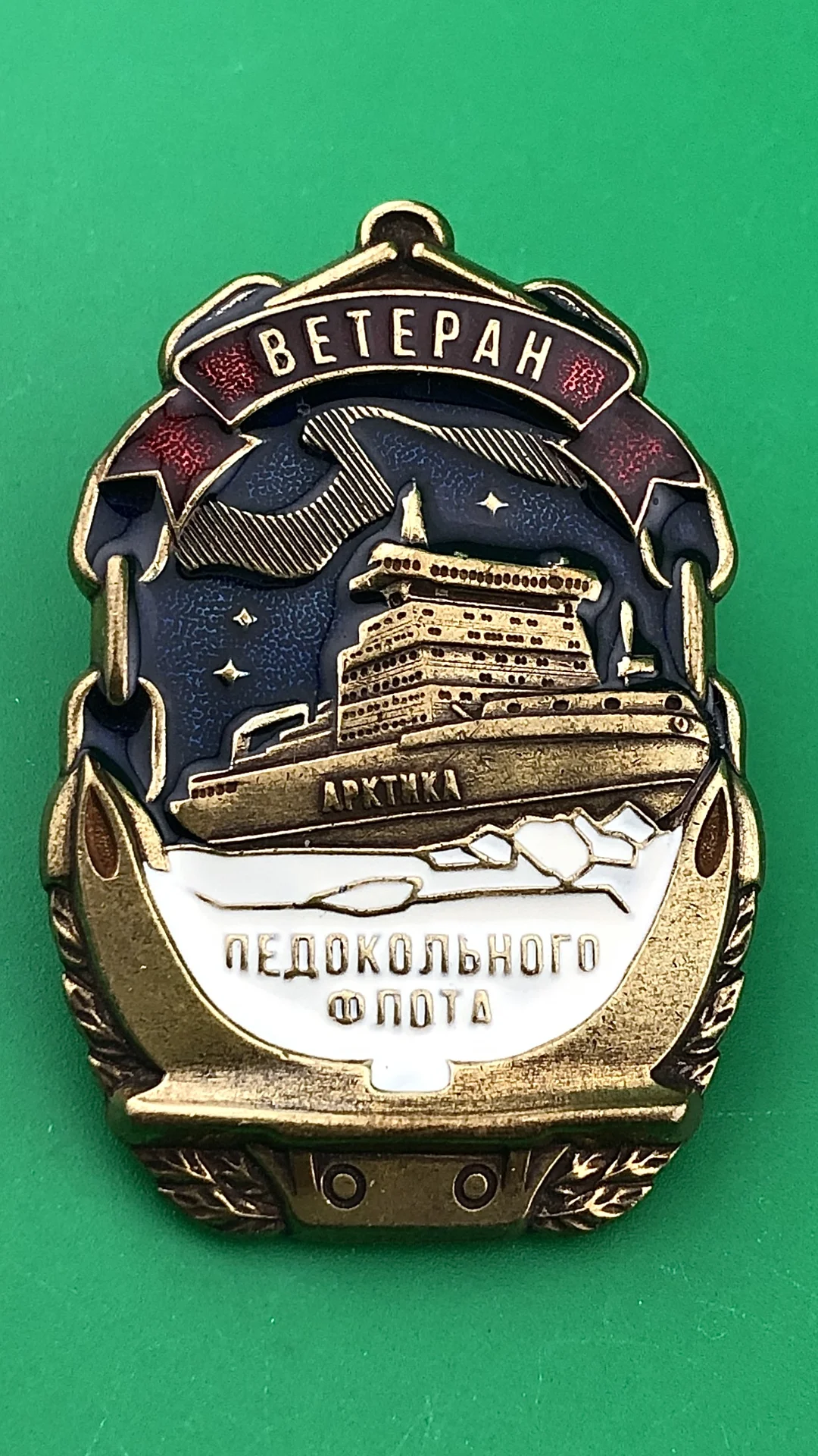 знак Ветеран ледокольного флота - изображение 1