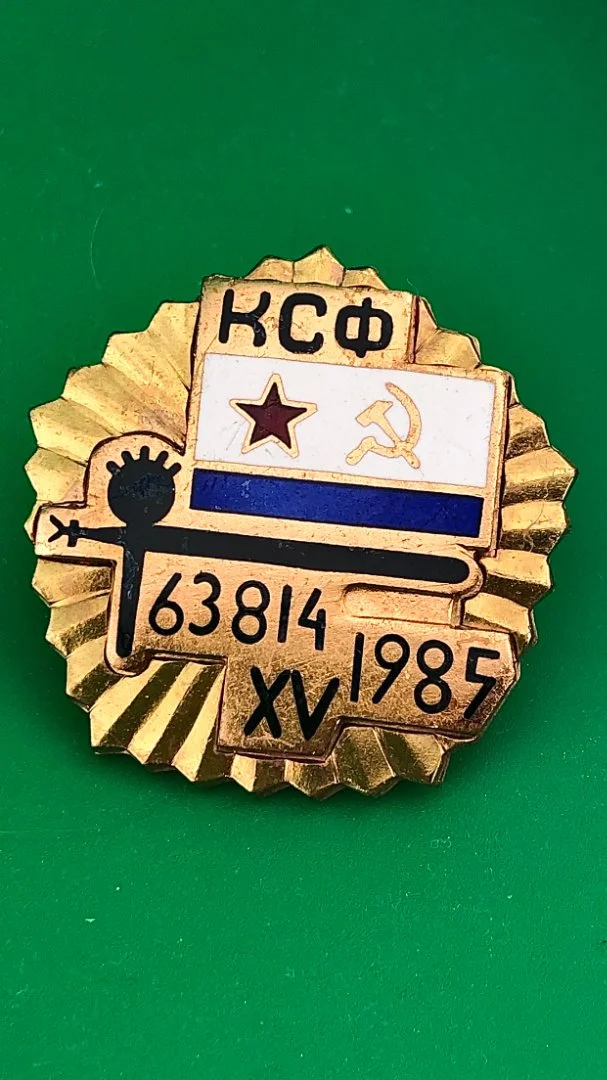 Знак 63814 - 1985.15 лет КСФ.ВМФ СССР - изображение 1
