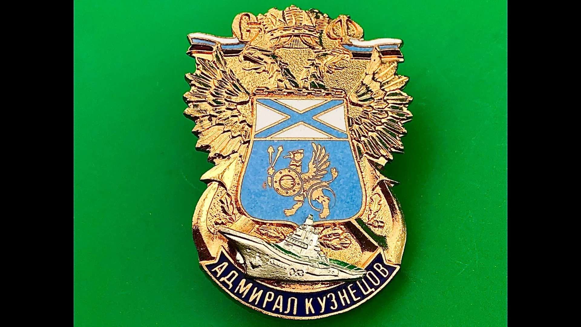 знак авианосец Адмирал Кузнецов - изображение 1