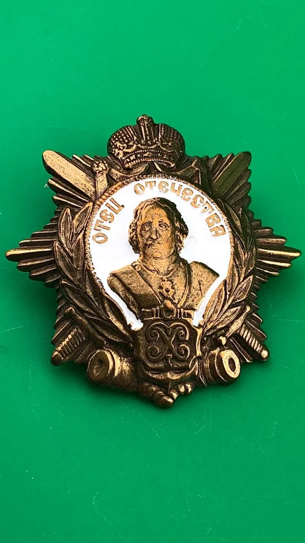 знак Отец отечества.Пётр первый. - изображение 1