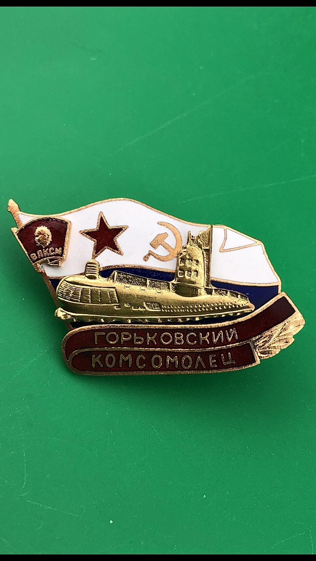 знак Подводная лодка ГОРЬКОВСКИЙ КОМСОМОЛЕЦ - изображение 1