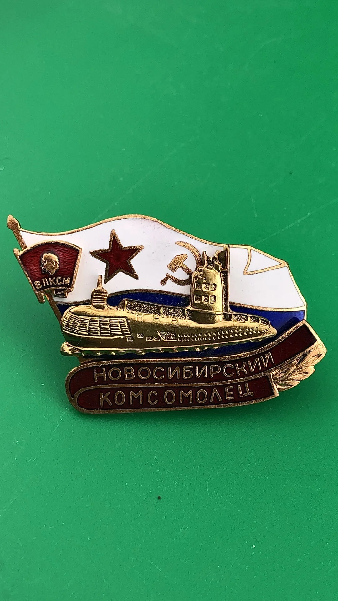 знак Подводная лодка НОВОСИБИРСКИЙ КОМСОМОЛЕЦ - изображение 1