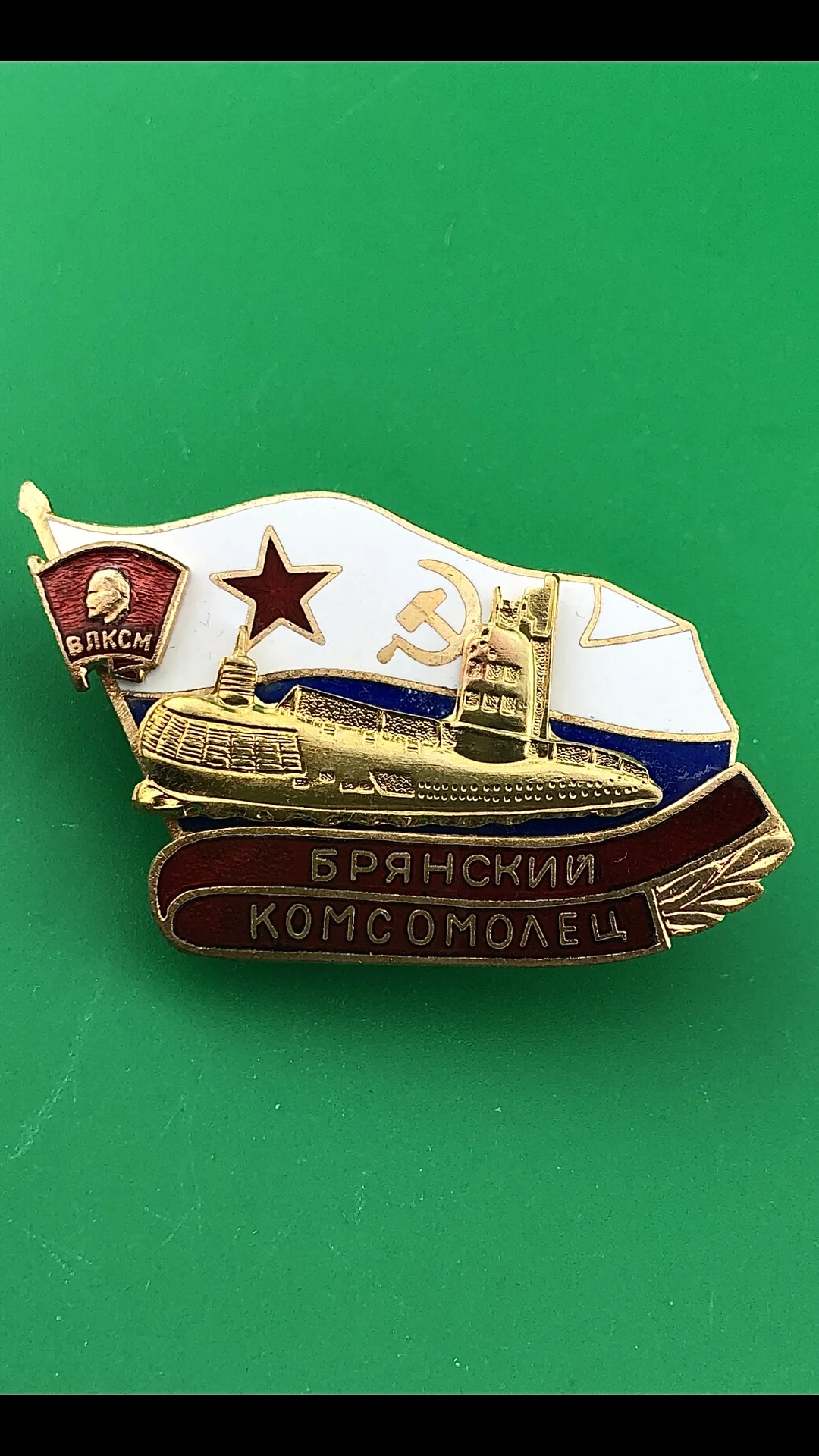 знак Подводная лодка БРЯНСКИЙ КОМСОМОЛЕЦ - изображение 1