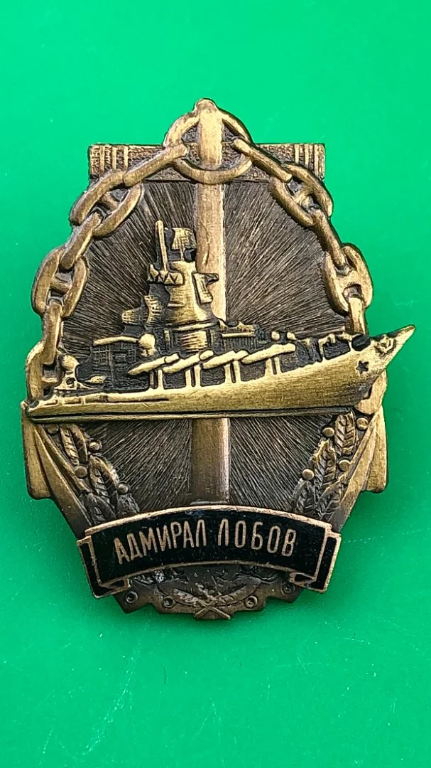 знак ВМФ крейсер АДМИРАЛ ЛОБОВ - изображение 1