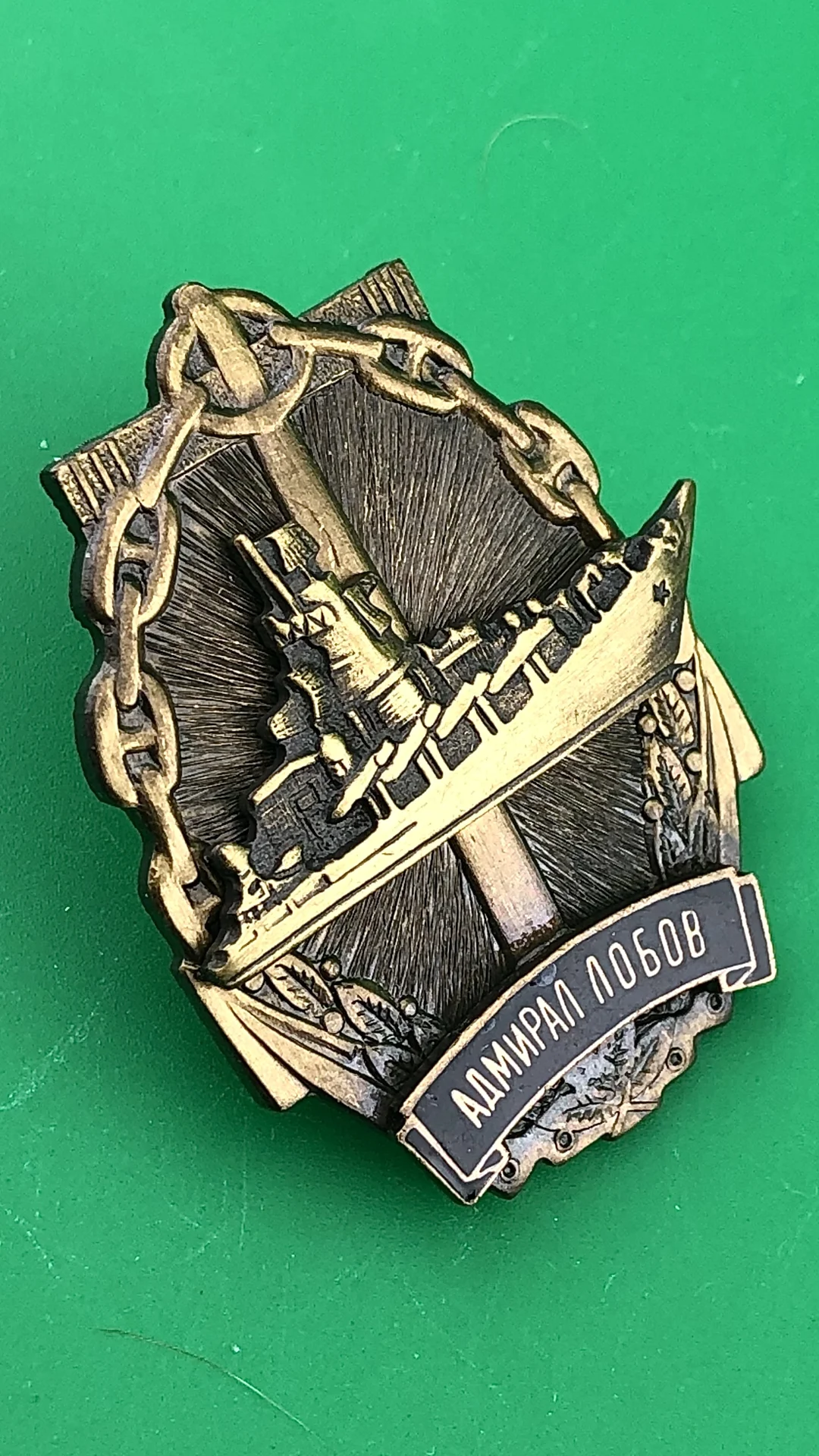 знак ВМФ крейсер АДМИРАЛ ЛОБОВ - миниатюра 2